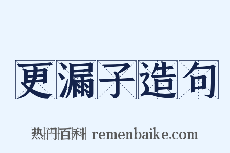 更漏子造句是什么意思的图片